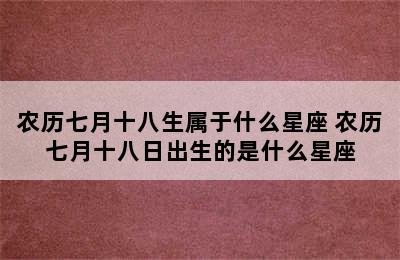 农历七月十八生属于什么星座 农历七月十八日出生的是什么星座